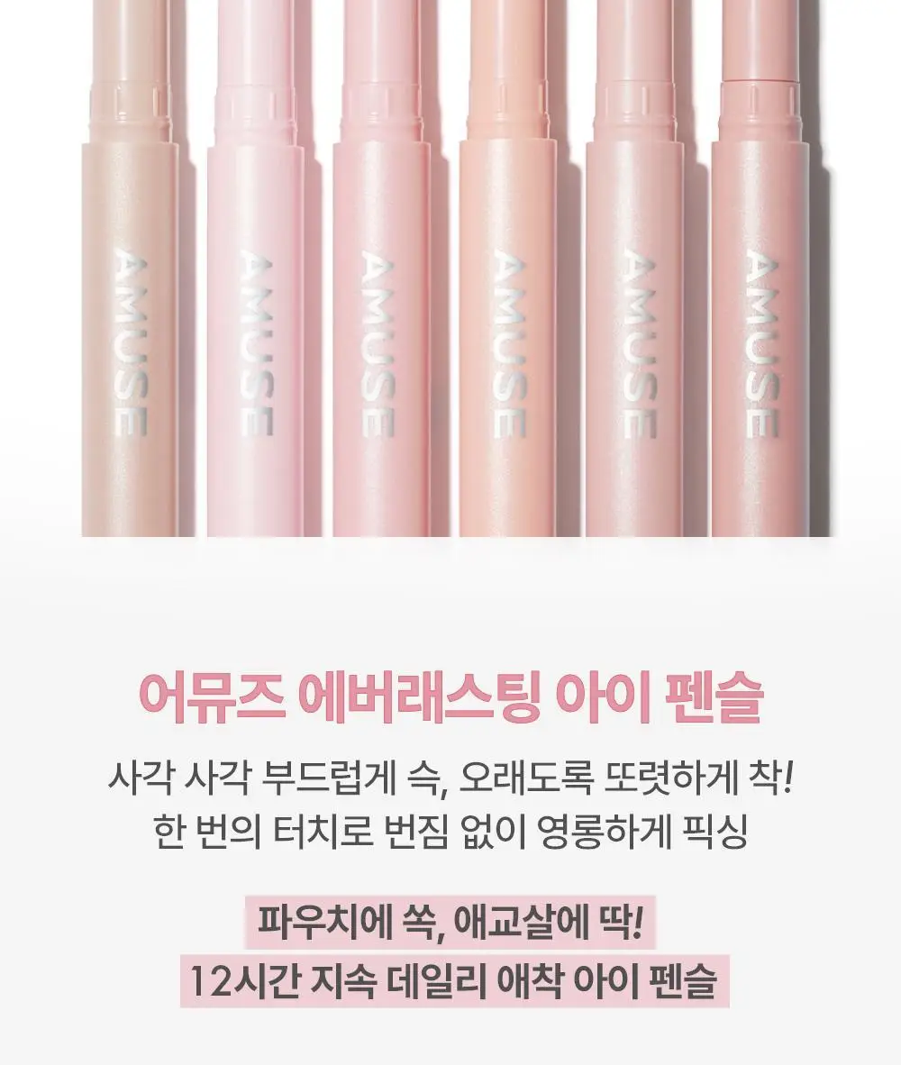 [애교살픽서] 어뮤즈 에버래스팅 아이 펜슬 6종 상세페이지 3